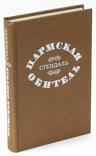 Книга: Пармская обитель (Стендаль Фредерик) ; Мастацкая литература, 1976 