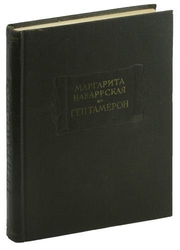 Книга: Гептамерон (Наваррская Маргарита) ; Наука, 1967 