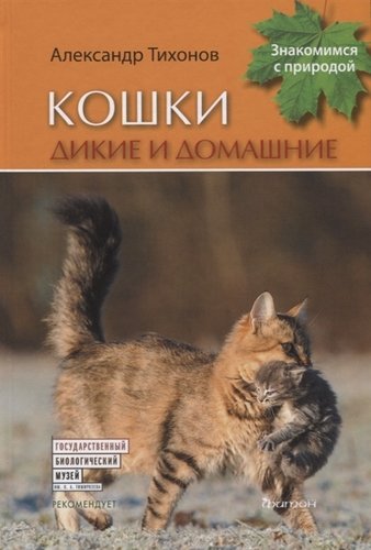 Книга: Кошки дикие и домашние (Тихонов Александр Васильевич) ; Фитон ХХI, 2018 