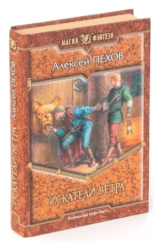 Книга: Искатели ветра (Пехов Алексей Юрьевич) ; Альфа - книга, 2006 