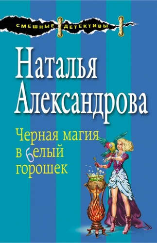 Книга: Черная магия в белый горошек (Александрова Наталья Николаевна) ; Эксмо, 2016 