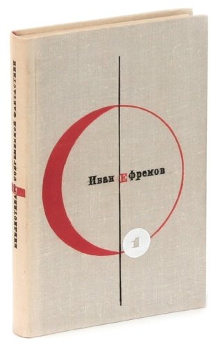 Книга: Туманность Андромеды. Звездные корабли; Молодая гвардия, 1965 