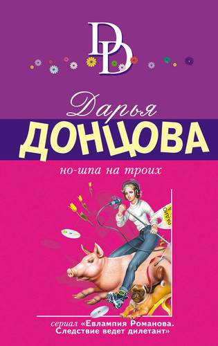 Книга: Но-шпа на троих (Донцова Дарья Аркадьевна) ; Эксмо, 2018 