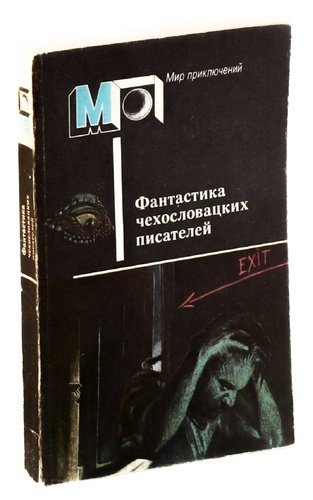Книга: Фантастика чехословацких писателей; Правда, 1988 
