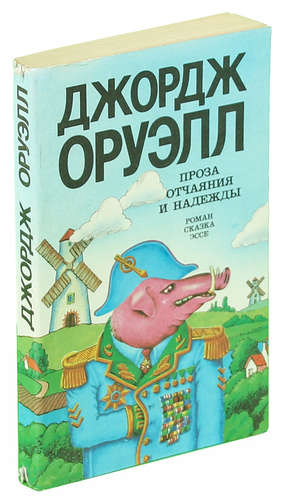 Книга: Проза отчаяния и надежды (Оруэлл Джордж) ; Лениздат, 1990 