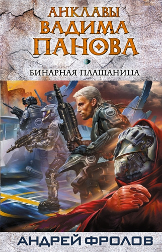 Книга: Бинарная плащаница (Фролов Андрей Евгеньевич) ; Эксмо, 2012 