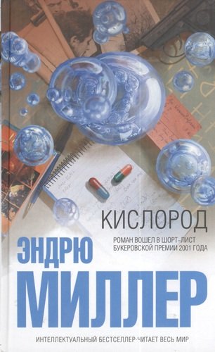 Книга: Кислород (Миллер Эндрю) ; Эксмо, 2014 