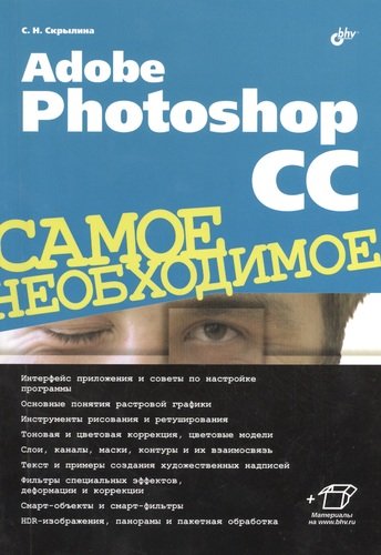 Книга: Adobe Photoshop CC. Самое необходимое (Скрылина Софья Н.) ; БХВ, 2014 