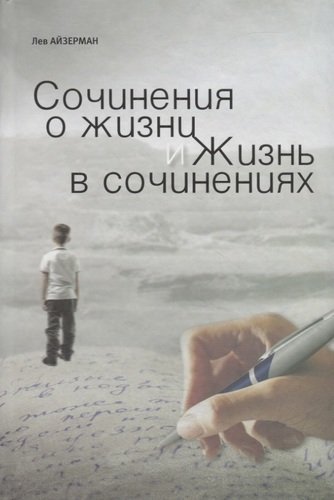 Книга: Сочинения о жизни и жизнь в сочинениях (Айзерман Лев Соломонович) ; Национальный книжный центр, 2012 