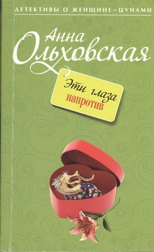 Книга: Эти глаза напротив (Ольховская Анна Николаевна) ; Эксмо, 2013 