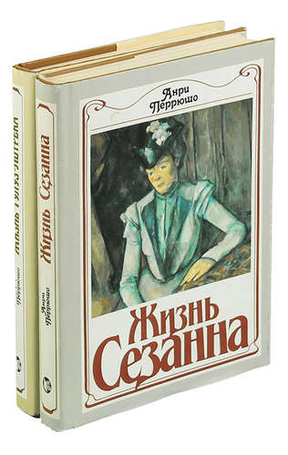 Книга: Жизнь Сезанна. Жизнь Тулуз -Лотрека (комплект из 2 книг) (Перрюшо) ; Радуга, 1991 