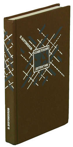 Книга: Момент истины (Богомолов Владимир Осипович) ; Художественная литература, 1991 