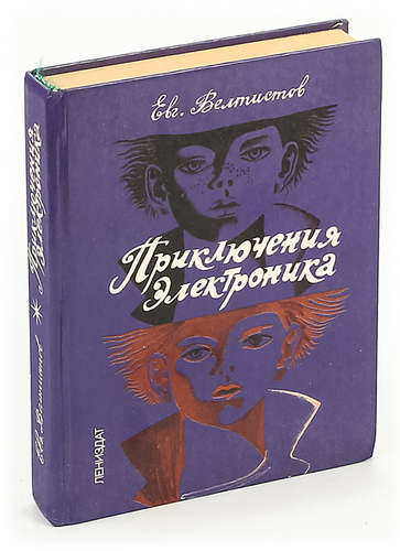 Книга: Приключения Электроника (Велтистов Евгений Серафимович) ; Лениздат, 1990 
