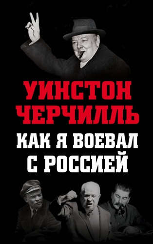 Книга: Как я воевал с Россией (Черчилль Уинстон) ; Эксмо, 2017 