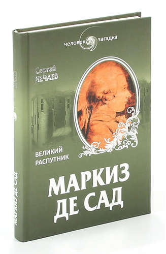 Книга: Маркиз де Сад. Великий распутник (Нечаев Сергей Юрьевич) ; Вече, 2013 