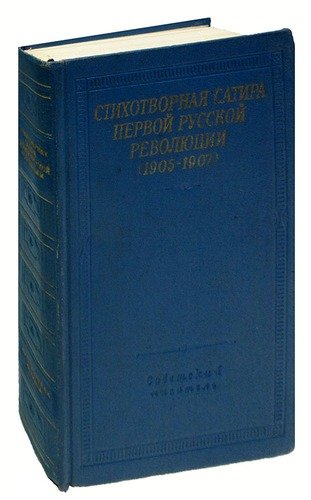 Книга: Стихотворная сатира первой русской революции (1905 -1907); Советский писатель, 1969 