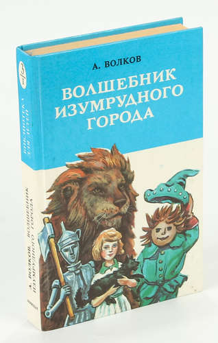 Книга: Волшебник Изумрудного города (Волков Александр Мелентьевич) ; Лениздат, 1992 