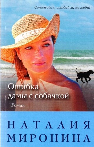 Книга: Ошибка дамы с собачкой: роман (Миронина Наталия) ; Эксмо, 2017 