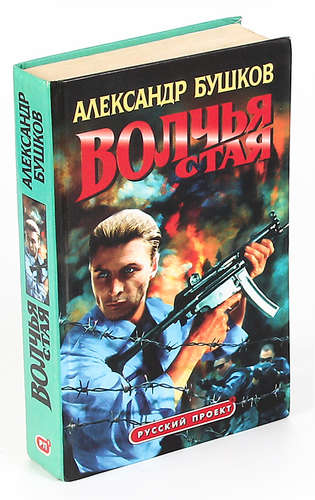 Книга: Волчья стая (Бушков Александр Александрович) ; Нева, 2001 