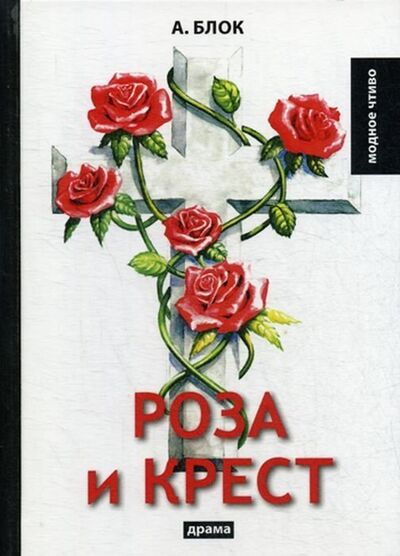 Книга: Роза и крест (Блок Александр Александрович) ; RUGRAM, 2018 