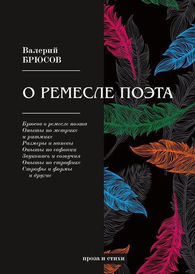 Книга: О ремесле поэта (Брюсов Валерий Яковлевич) ; RUGRAM, 2018 