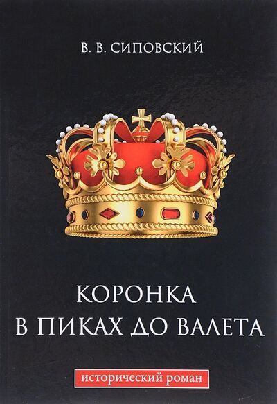 Книга: Коронка в пиках до валета (Сиповский) ; RUGRAM, 2017 