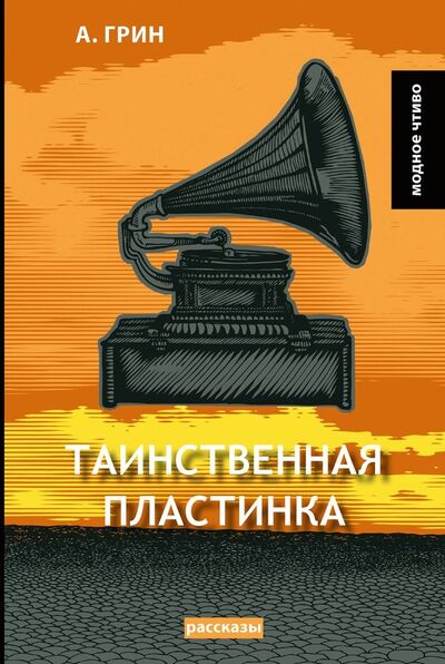 Книга: Таинственная пластинка (Грин Александр Степанович) ; RUGRAM, 2018 