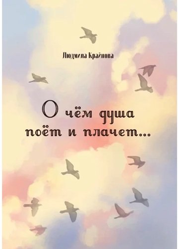 Книга: О чем душа поет и плачет (Крайнова Людмила А.) ; СУПЕР Издательство, 2021 