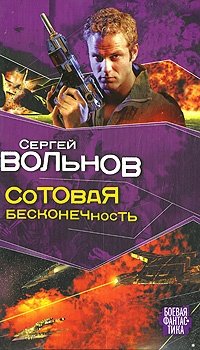 Книга: Сотовая бесконечность (Вольнов) ; АСТ, 2008 