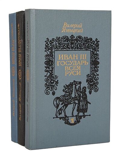Книга: Иван III - государь всея Руси (комплект из 3 книг) (Язвицкий Валерий Иоильевич) ; Беларусь, 1990 