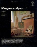 Книга: Модель и образ (Ельшевская Галина Вадимовна) ; Советский художник, 1986 