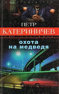 Книга: Охота на Медведя (Катериничев) ; Центрполиграф, 2003 
