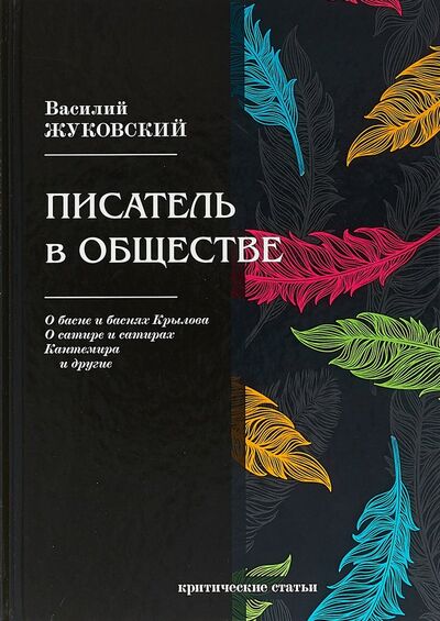Книга: Писатель в обществе (Жуковский В.) ; RUGRAM, 2018 