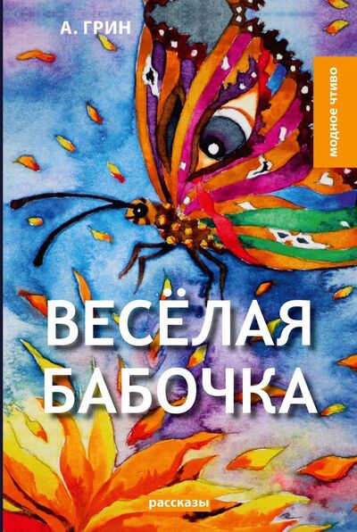 Книга: Веселая бабочка (Грин Александр Степанович) ; RUGRAM, 2018 