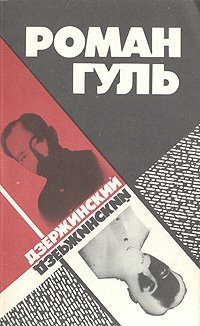 Книга: Дзержинский (Гуль) ; Молодая гвардия, 1992 