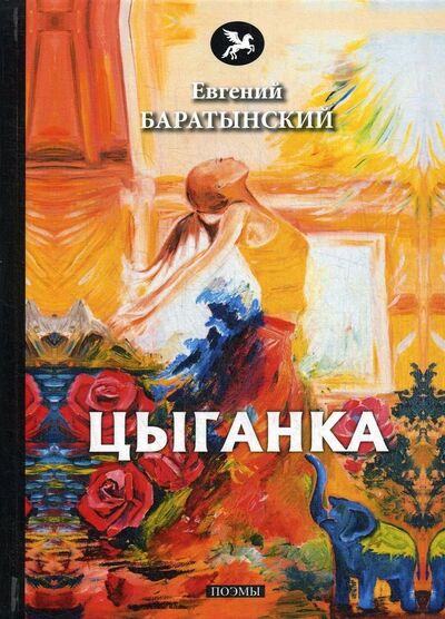 Книга: Цыганка (Баратынский Евгений Абрамович) ; RUGRAM, 2020 