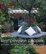 Книга: Внутреннй дворик: Дизайн, мебель и растения для сада (Стивенс Джон) ; Арт-Родник, 2007 