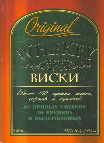 Книга: Виски (Гончарова Наталия Михайловна (переводчик)) ; АСТ, 2012 