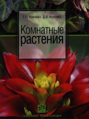 Книга: Комнатные растения (Князева Татьяна Петровна) ; Олма-пресс, 2013 