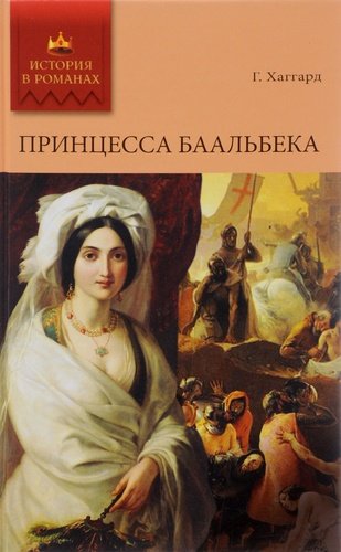 Книга: Принцесса Баальбека (Хаггард Генри Райдер) ; Мир книги, 2010 
