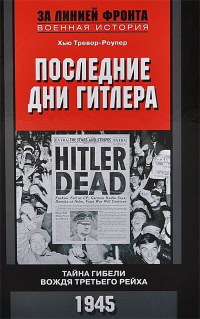 Книга: Последние дни Гитлера. Тайна гибели вождя Третьего рейха. 1945 (Роупер, Тревор) ; Центрполиграф, 2014 
