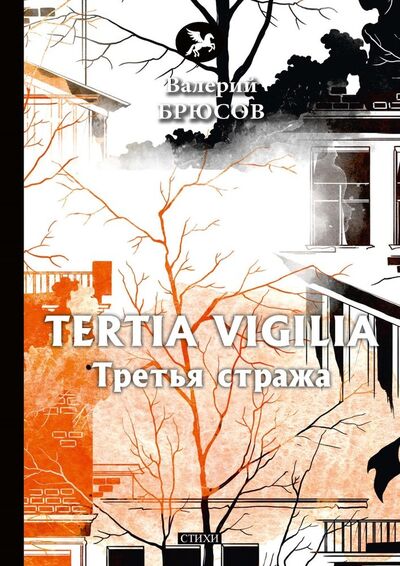 Книга: Tertia Vigilia. Третья стража (Брюсов Валерий Яковлевич) ; RUGRAM, 2018 