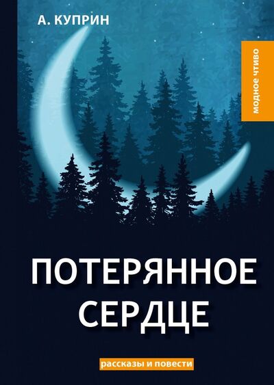 Книга: Потерянное сердце (Куприн Александр Иванович) ; RUGRAM, 2018 