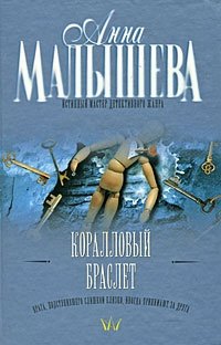 Книга: Коралловый браслет (Малышева Анна Витальевна) ; Харвест, 2008 