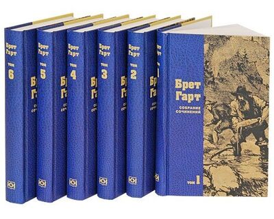Книга: Брет Гарт. Собрание сочинений в 6 томах (комплект); Терра-Книжный клуб, 2009 
