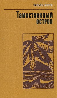 Книга: Таинственный остров (Верн Жюль) ; Веселка, 1987 