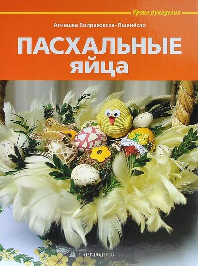 Книга: Пасхальные яйца; Арт-Родник, 2012 