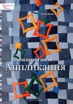 Книга: Лоскутное шитье. Аппликация (Бюлер Регина) ; Арт-Родник, 2010 