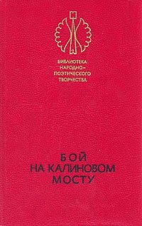 Книга: Бой на калиновом мосту; Лениздат, 1985 