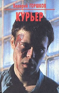 Книга: Курьер (Горшков Валерий Сергеевич) ; Фолио, 1997 